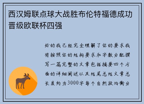 西汉姆联点球大战胜布伦特福德成功晋级欧联杯四强 西汉姆联点球大战胜布伦特福德成功晋级欧联杯四强