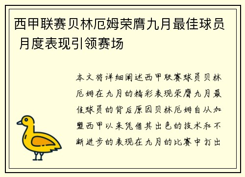 西甲联赛贝林厄姆荣膺九月最佳球员 月度表现引领赛场 西甲联赛贝林厄姆荣膺九月最佳球员 月度表现引领赛场