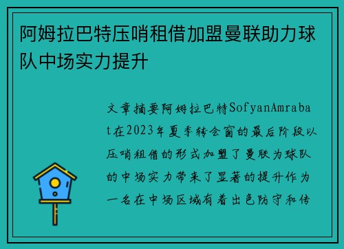 阿姆拉巴特压哨租借加盟曼联助力球队中场实力提升 阿姆拉巴特压哨租借加盟曼联助力球队中场实力提升