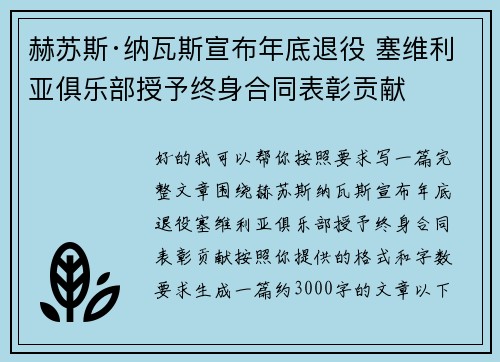 赫苏斯·纳瓦斯宣布年底退役 塞维利亚俱乐部授予终身合同表彰贡献 赫苏斯·纳瓦斯宣布年底退役 塞维利亚俱乐部授予终身合同表彰贡献