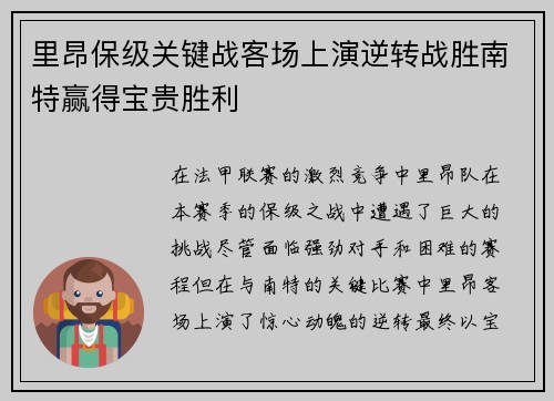 里昂保级关键战客场上演逆转战胜南特赢得宝贵胜利 里昂保级关键战客场上演逆转战胜南特赢得宝贵胜利