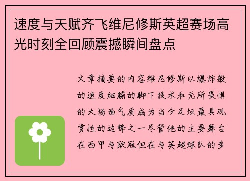 速度与天赋齐飞维尼修斯英超赛场高光时刻全回顾震撼瞬间盘点