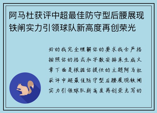 阿马杜获评中超最佳防守型后腰展现铁闸实力引领球队新高度再创荣光 阿马杜获评中超最佳防守型后腰展现铁闸实力引领球队新高度再创荣光