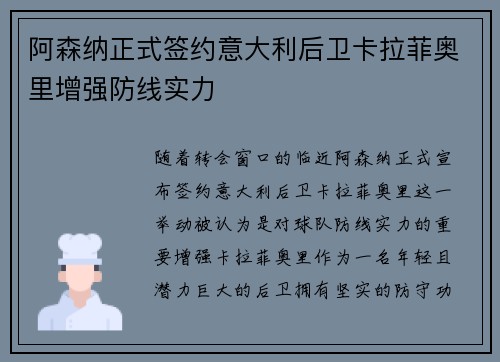 阿森纳正式签约意大利后卫卡拉菲奥里增强防线实力 阿森纳正式签约意大利后卫卡拉菲奥里增强防线实力