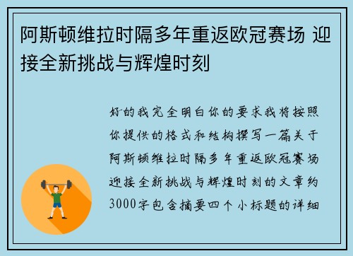 阿斯顿维拉时隔多年重返欧冠赛场 迎接全新挑战与辉煌时刻 阿斯顿维拉时隔多年重返欧冠赛场 迎接全新挑战与辉煌时刻