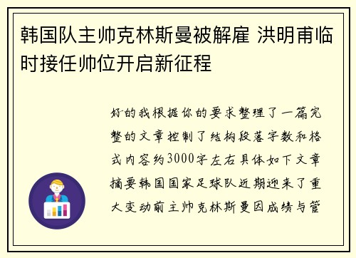 韩国队主帅克林斯曼被解雇 洪明甫临时接任帅位开启新征程 韩国队主帅克林斯曼被解雇 洪明甫临时接任帅位开启新征程