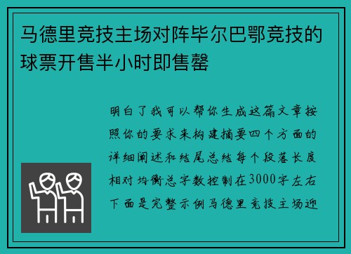马德里竞技主场对阵毕尔巴鄂竞技的球票开售半小时即售罄