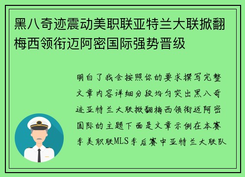 黑八奇迹震动美职联亚特兰大联掀翻梅西领衔迈阿密国际强势晋级 黑八奇迹震动美职联亚特兰大联掀翻梅西领衔迈阿密国际强势晋级