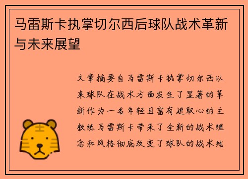 马雷斯卡执掌切尔西后球队战术革新与未来展望 马雷斯卡执掌切尔西后球队战术革新与未来展望
