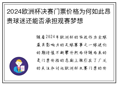 2024欧洲杯决赛门票价格为何如此昂贵球迷还能否承担观赛梦想 2024欧洲杯决赛门票价格为何如此昂贵球迷还能否承担观赛梦想