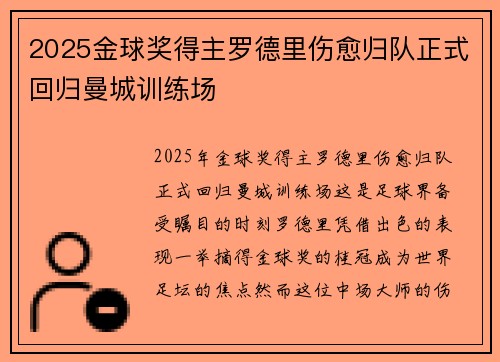 2025金球奖得主罗德里伤愈归队正式回归曼城训练场 2025金球奖得主罗德里伤愈归队正式回归曼城训练场
