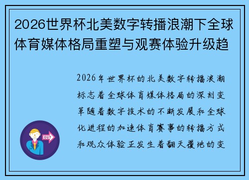 2026世界杯北美数字转播浪潮下全球体育媒体格局重塑与观赛体验升级趋势 2026世界杯北美数字转播浪潮下全球体育媒体格局重塑与观赛体验升级趋势