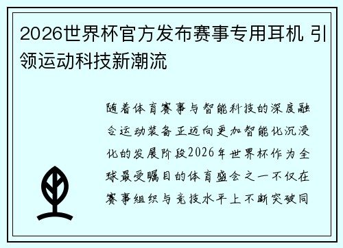 2026世界杯官方发布赛事专用耳机 引领运动科技新潮流 2026世界杯官方发布赛事专用耳机 引领运动科技新潮流