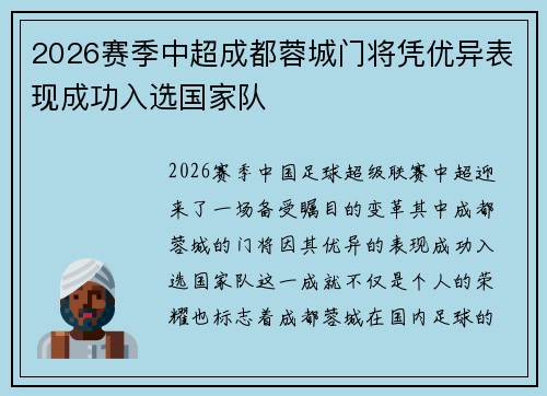 2026赛季中超成都蓉城门将凭优异表现成功入选国家队 2026赛季中超成都蓉城门将凭优异表现成功入选国家队