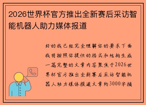 2026世界杯官方推出全新赛后采访智能机器人助力媒体报道 2026世界杯官方推出全新赛后采访智能机器人助力媒体报道