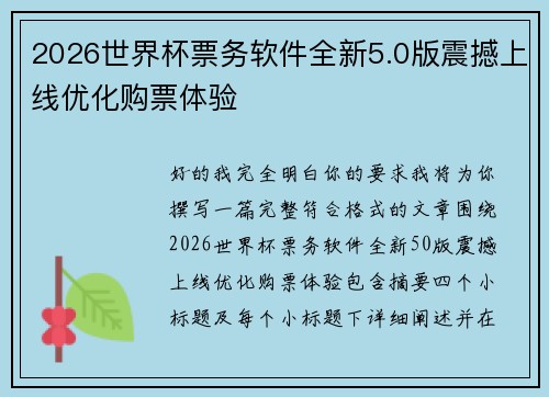 2026世界杯票务软件全新5.0版震撼上线优化购票体验 2026世界杯票务软件全新5.0版震撼上线优化购票体验