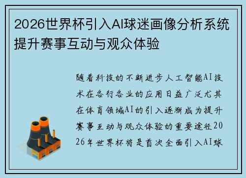 2026世界杯引入AI球迷画像分析系统提升赛事互动与观众体验