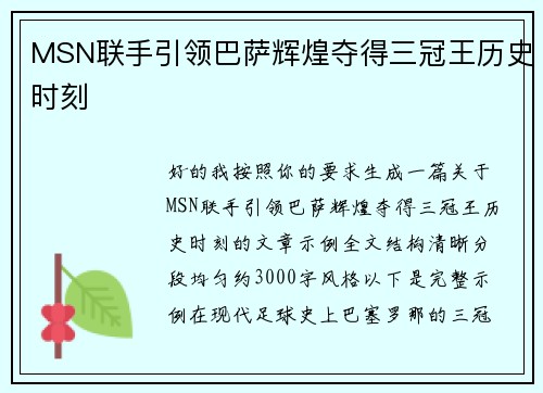 MSN联手引领巴萨辉煌夺得三冠王历史时刻