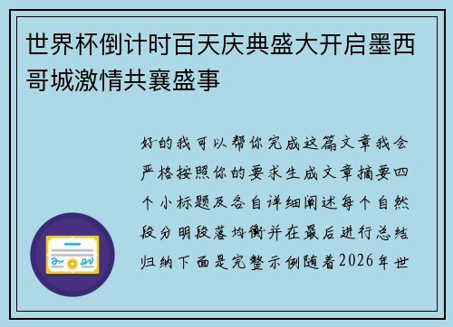 世界杯倒计时百天庆典盛大开启墨西哥城激情共襄盛事