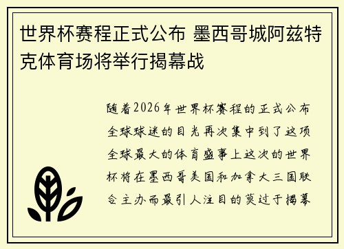 世界杯赛程正式公布 墨西哥城阿兹特克体育场将举行揭幕战