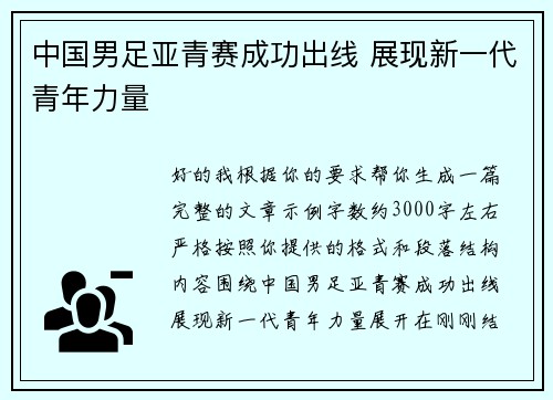 中国男足亚青赛成功出线 展现新一代青年力量 中国男足亚青赛成功出线 展现新一代青年力量