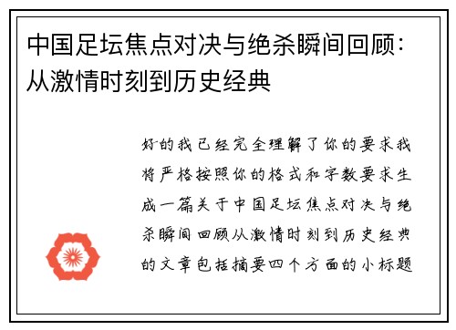 中国足坛焦点对决与绝杀瞬间回顾:从激情时刻到历史经典 中国足坛焦点对决与绝杀瞬间回顾:从激情时刻到历史经典