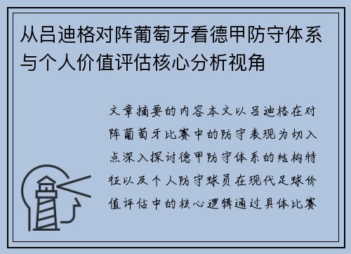 从吕迪格对阵葡萄牙看德甲防守体系与个人价值评估核心分析视角