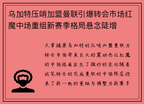 乌加特压哨加盟曼联引爆转会市场红魔中场重组新赛季格局悬念陡增