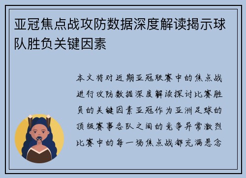 亚冠焦点战攻防数据深度解读揭示球队胜负关键因素