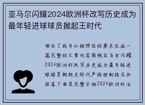 亚马尔闪耀2024欧洲杯改写历史成为最年轻进球球员掀起王时代