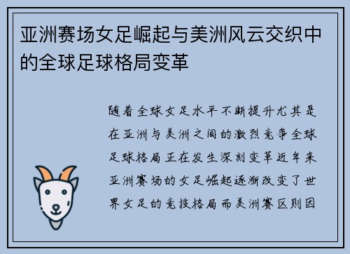 亚洲赛场女足崛起与美洲风云交织中的全球足球格局变革