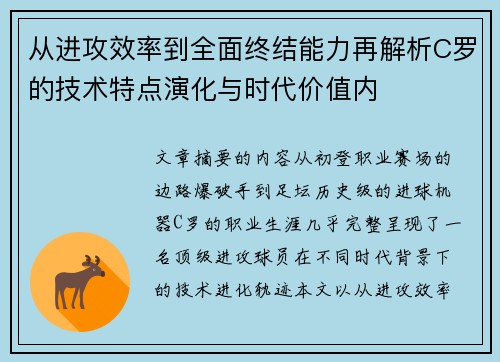 从进攻效率到全面终结能力再解析C罗的技术特点演化与时代价值内