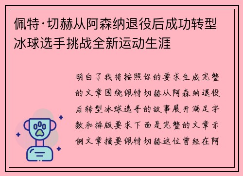 佩特·切赫从阿森纳退役后成功转型冰球选手挑战全新运动生涯