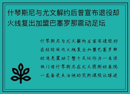 什琴斯尼与尤文解约后曾宣布退役却火线复出加盟巴塞罗那震动足坛