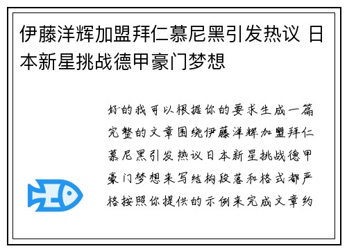 伊藤洋辉加盟拜仁慕尼黑引发热议 日本新星挑战德甲豪门梦想