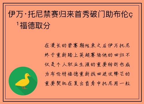 伊万·托尼禁赛归来首秀破门助布伦特福德取分