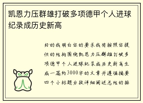 凯恩力压群雄打破多项德甲个人进球纪录成历史新高