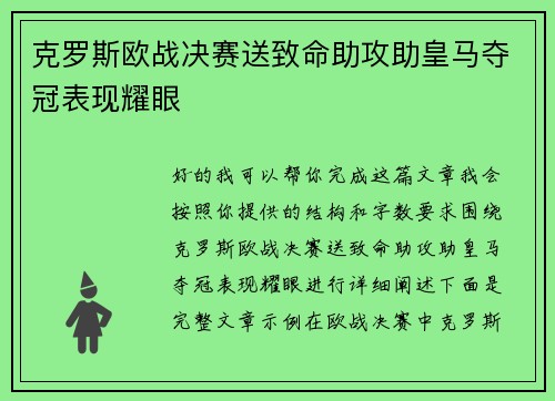 克罗斯欧战决赛送致命助攻助皇马夺冠表现耀眼