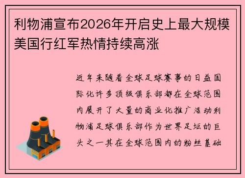 利物浦宣布2026年开启史上最大规模美国行红军热情持续高涨