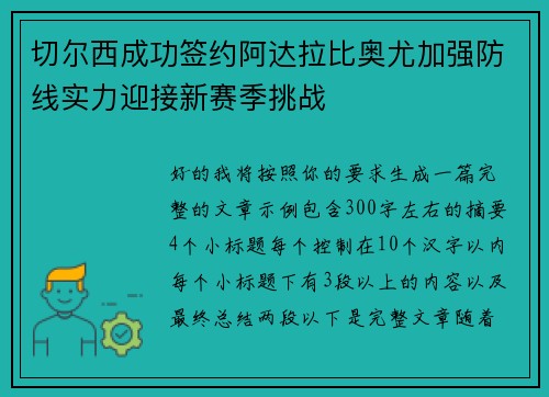 切尔西成功签约阿达拉比奥尤加强防线实力迎接新赛季挑战