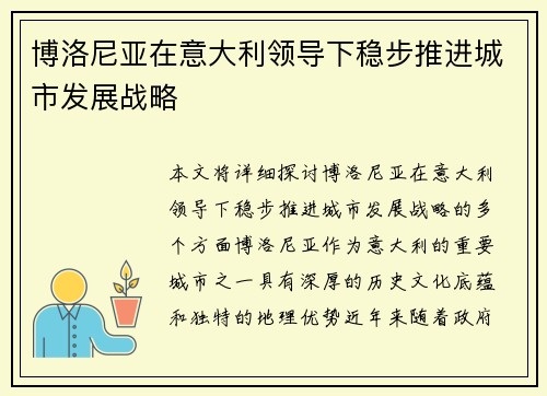 博洛尼亚在意大利领导下稳步推进城市发展战略