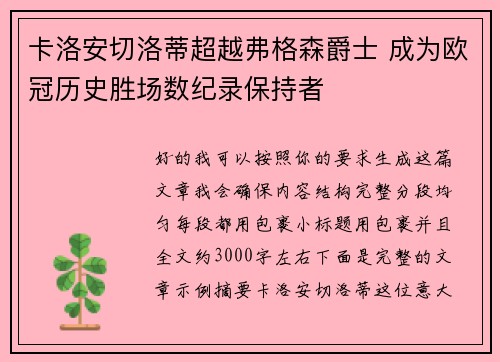 卡洛安切洛蒂超越弗格森爵士 成为欧冠历史胜场数纪录保持者