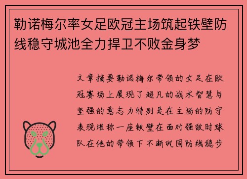 勒诺梅尔率女足欧冠主场筑起铁壁防线稳守城池全力捍卫不败金身梦