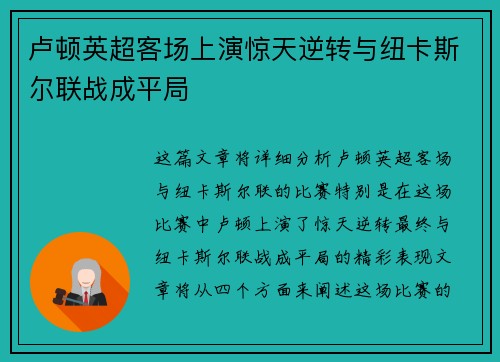 卢顿英超客场上演惊天逆转与纽卡斯尔联战成平局