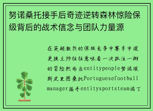 努诺桑托接手后奇迹逆转森林惊险保级背后的战术信念与团队力量源