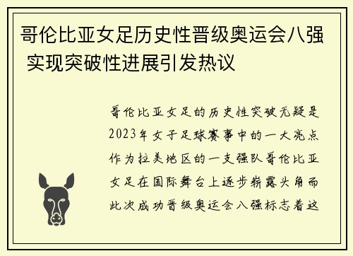 哥伦比亚女足历史性晋级奥运会八强 实现突破性进展引发热议