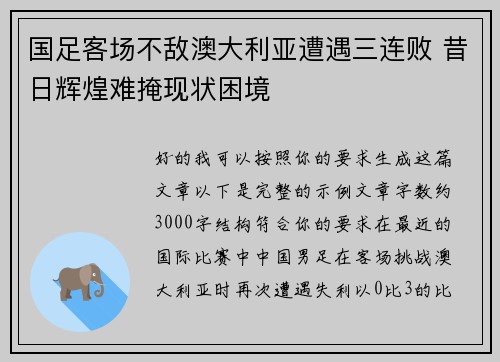 国足客场不敌澳大利亚遭遇三连败 昔日辉煌难掩现状困境