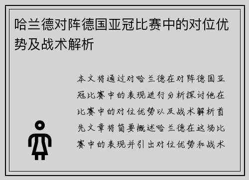 哈兰德对阵德国亚冠比赛中的对位优势及战术解析