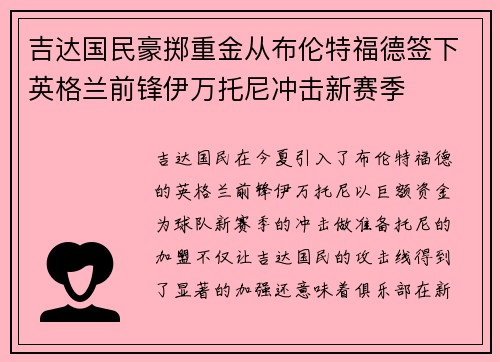 吉达国民豪掷重金从布伦特福德签下英格兰前锋伊万托尼冲击新赛季