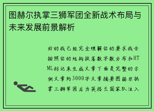 图赫尔执掌三狮军团全新战术布局与未来发展前景解析